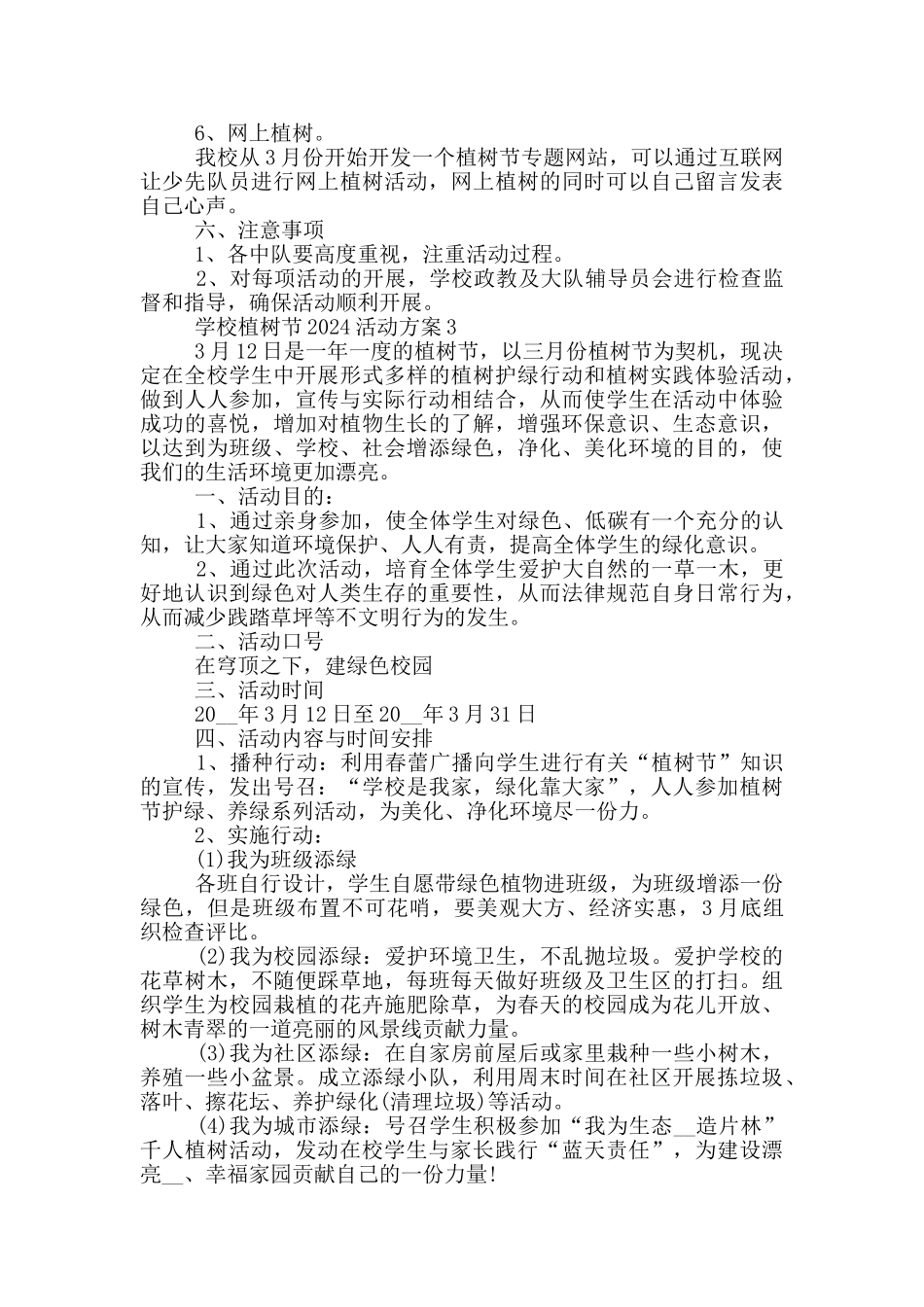 学校植树节2024活动方案策划_第3页