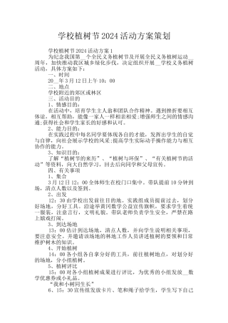 学校植树节2024活动方案策划