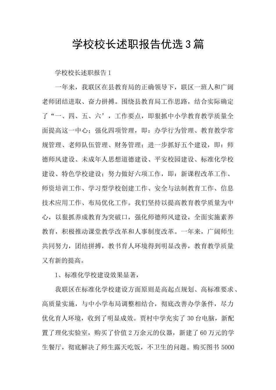 学校校长述职报告优选3篇_第1页