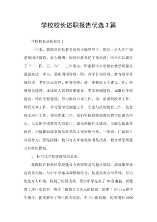 学校校长述职报告优选3篇