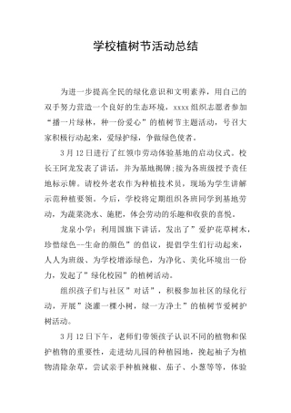 学校植树节活动总结