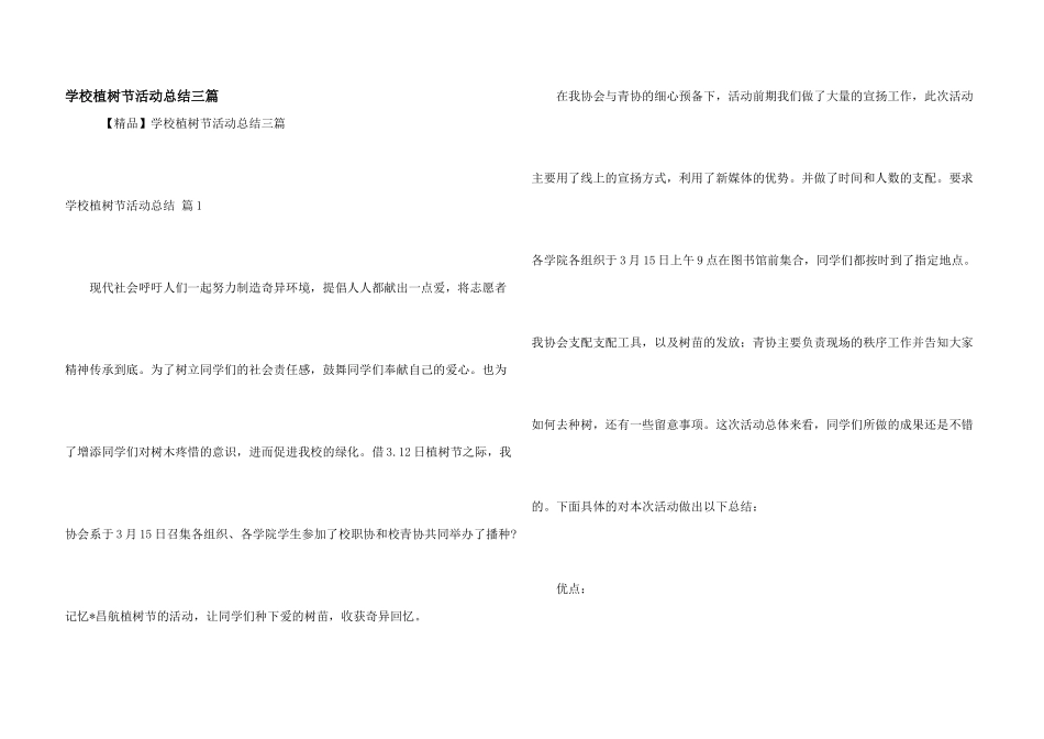 学校植树节活动总结三篇_第1页