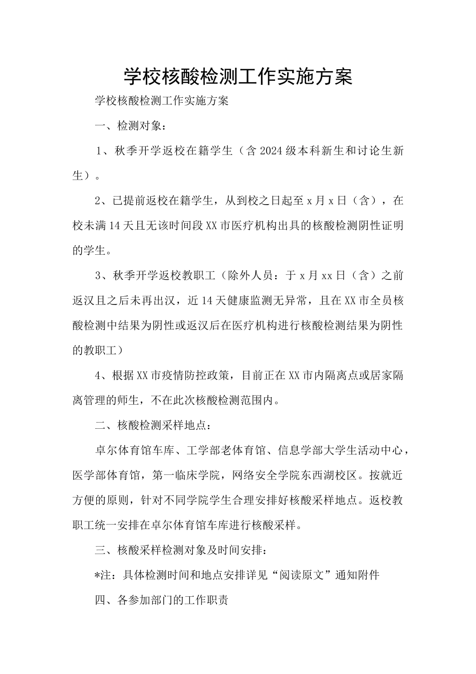 学校核酸检测工作实施方案_第1页