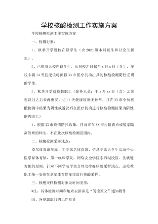 学校核酸检测工作实施方案