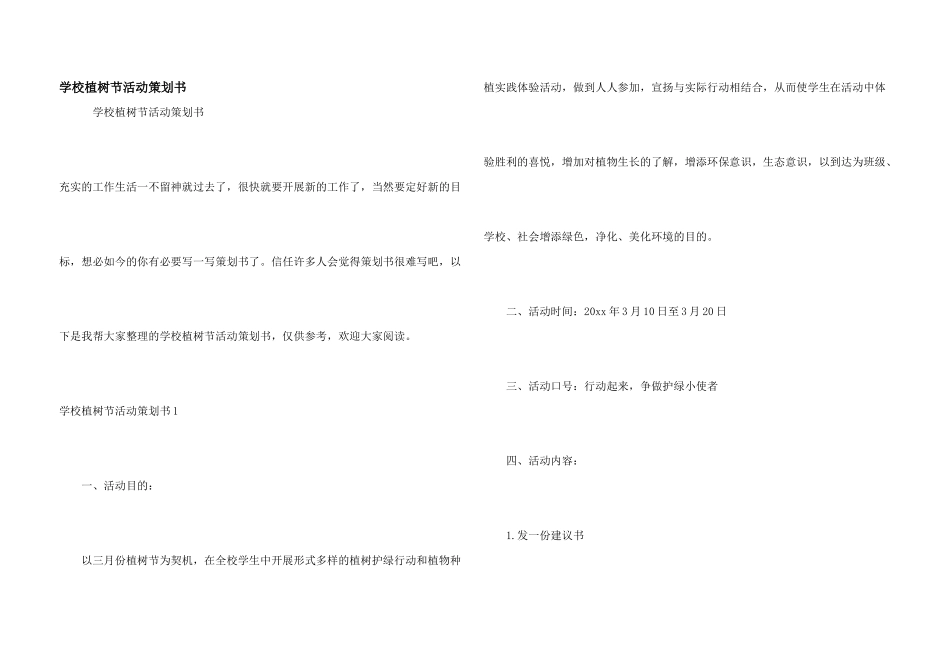 学校植树节活动策划书_第1页