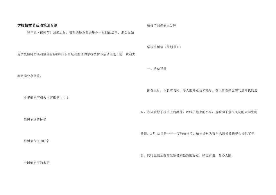 学校植树节活动策划5篇_第1页