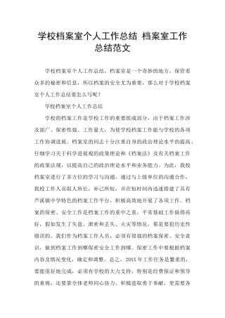 学校档案室个人工作总结