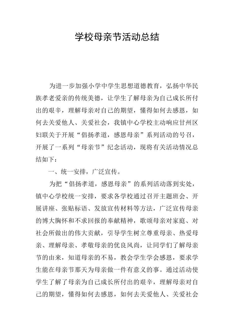学校母亲节活动总结_第1页