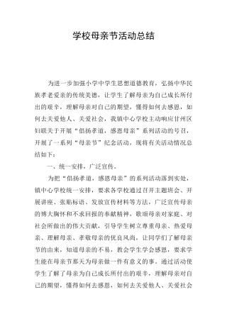学校母亲节活动总结