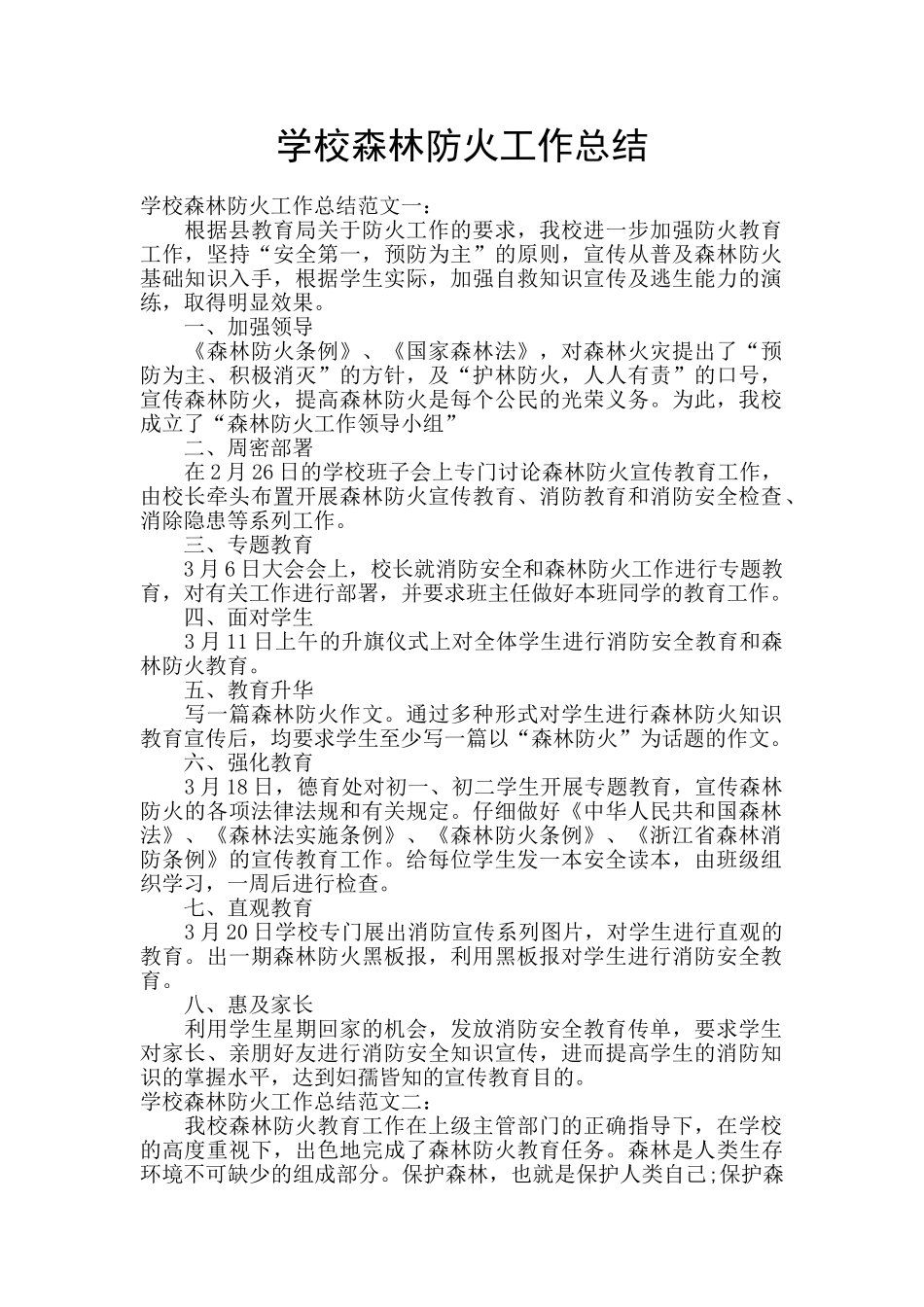 学校森林防火工作总结_第1页