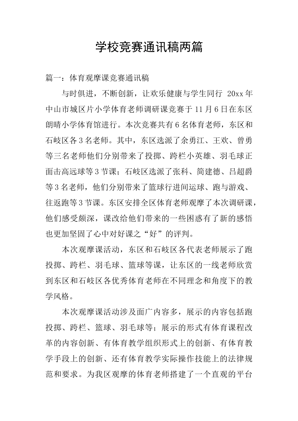 学校比赛通讯稿两篇_第1页
