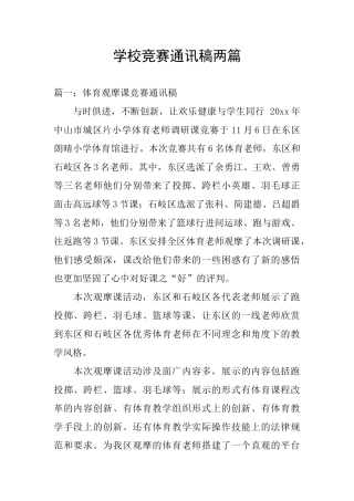学校比赛通讯稿两篇