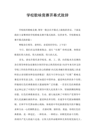 学校歌咏比赛开幕式致辞