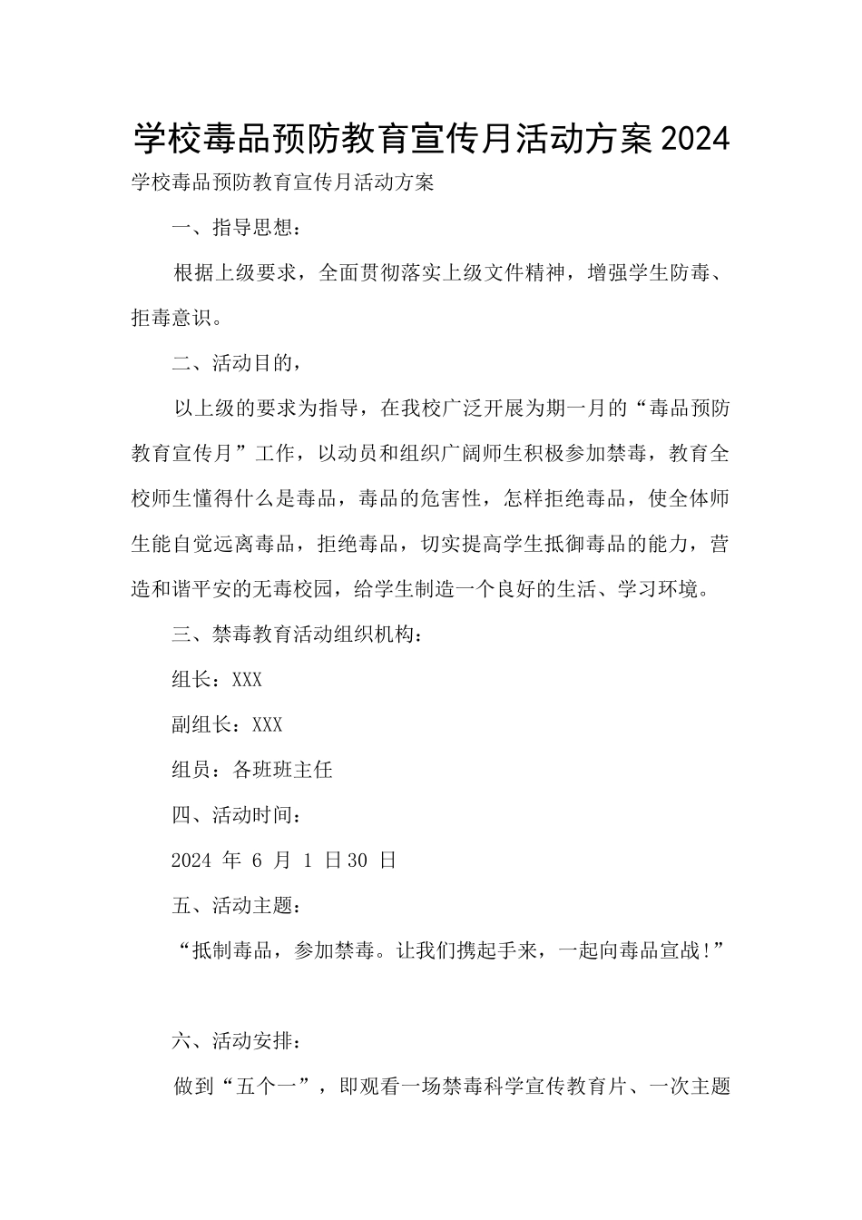 学校毒品预防教育宣传月活动方案2024_第1页