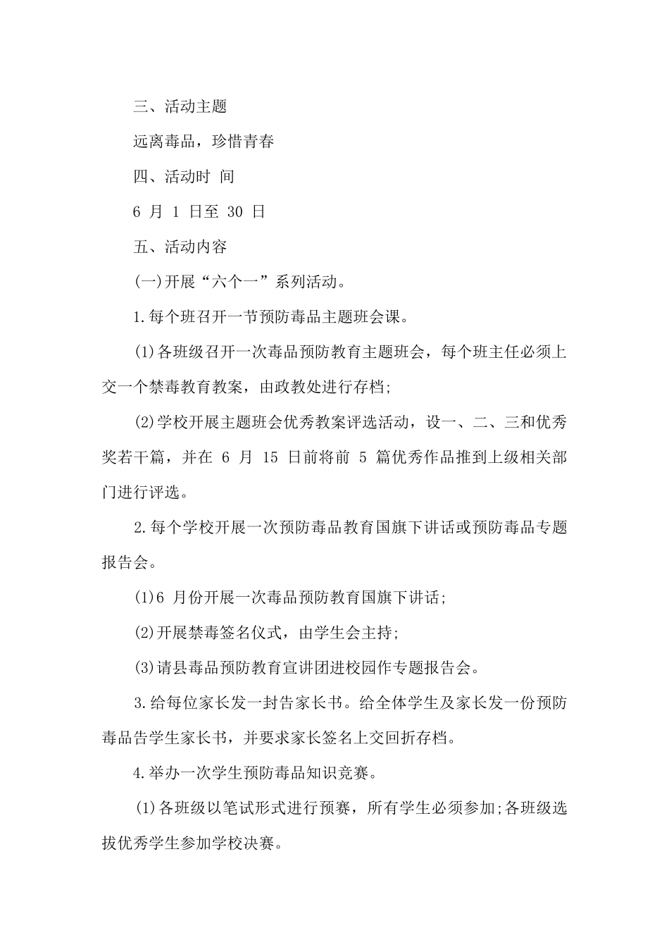 学校毒品预防教育宣传月活动方案2024_第3页