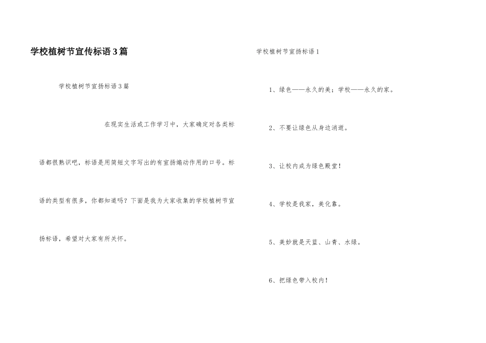 学校植树节宣传标语3篇_第1页