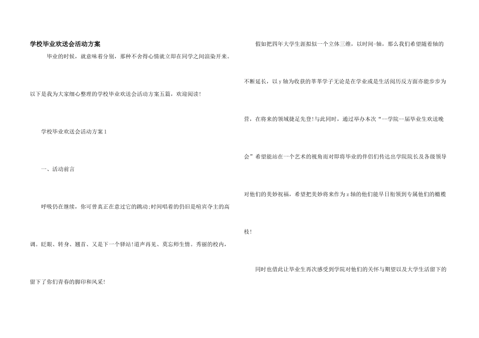 学校毕业欢送会活动方案_第1页