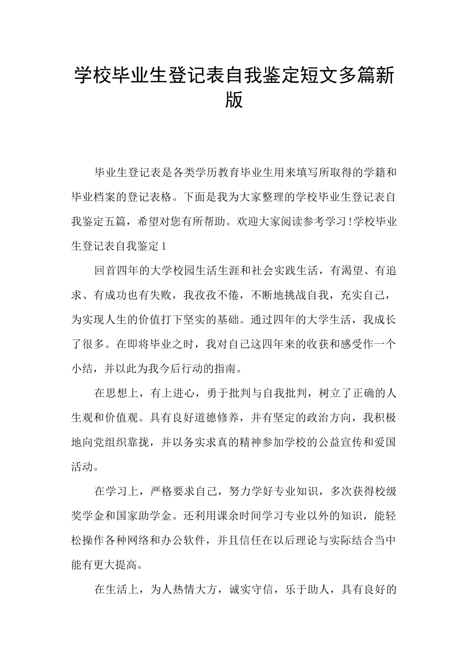 学校毕业生登记表自我鉴定短文多篇新版_第1页