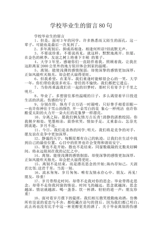 学校毕业生的留言80句
