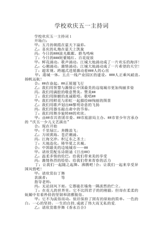 学校欢庆五一主持词