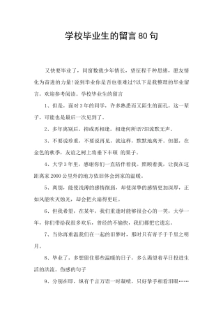 学校毕业生的留言80句