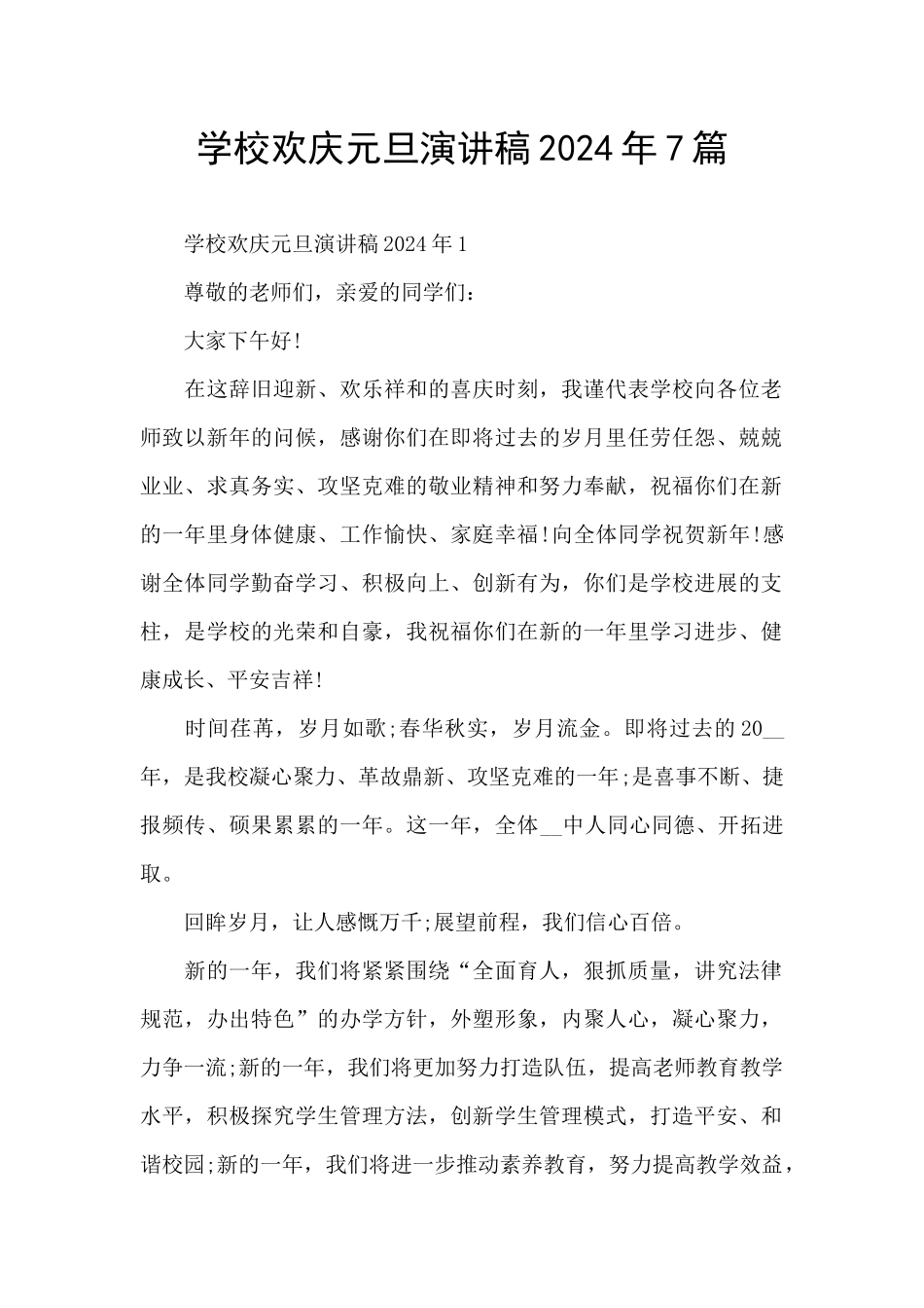 学校欢庆元旦演讲稿2024年7篇_第1页