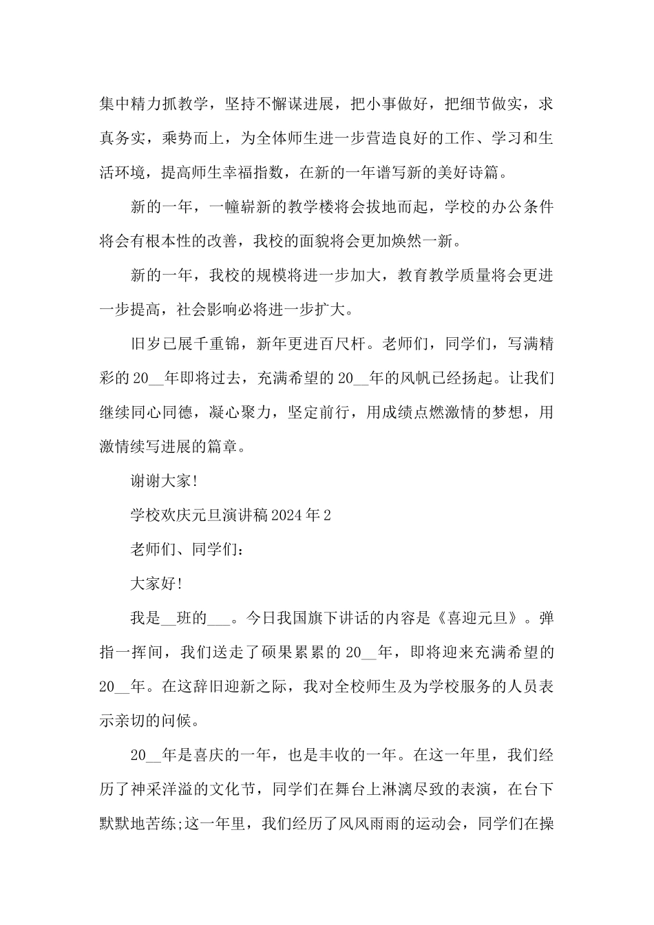 学校欢庆元旦演讲稿2024年7篇_第2页