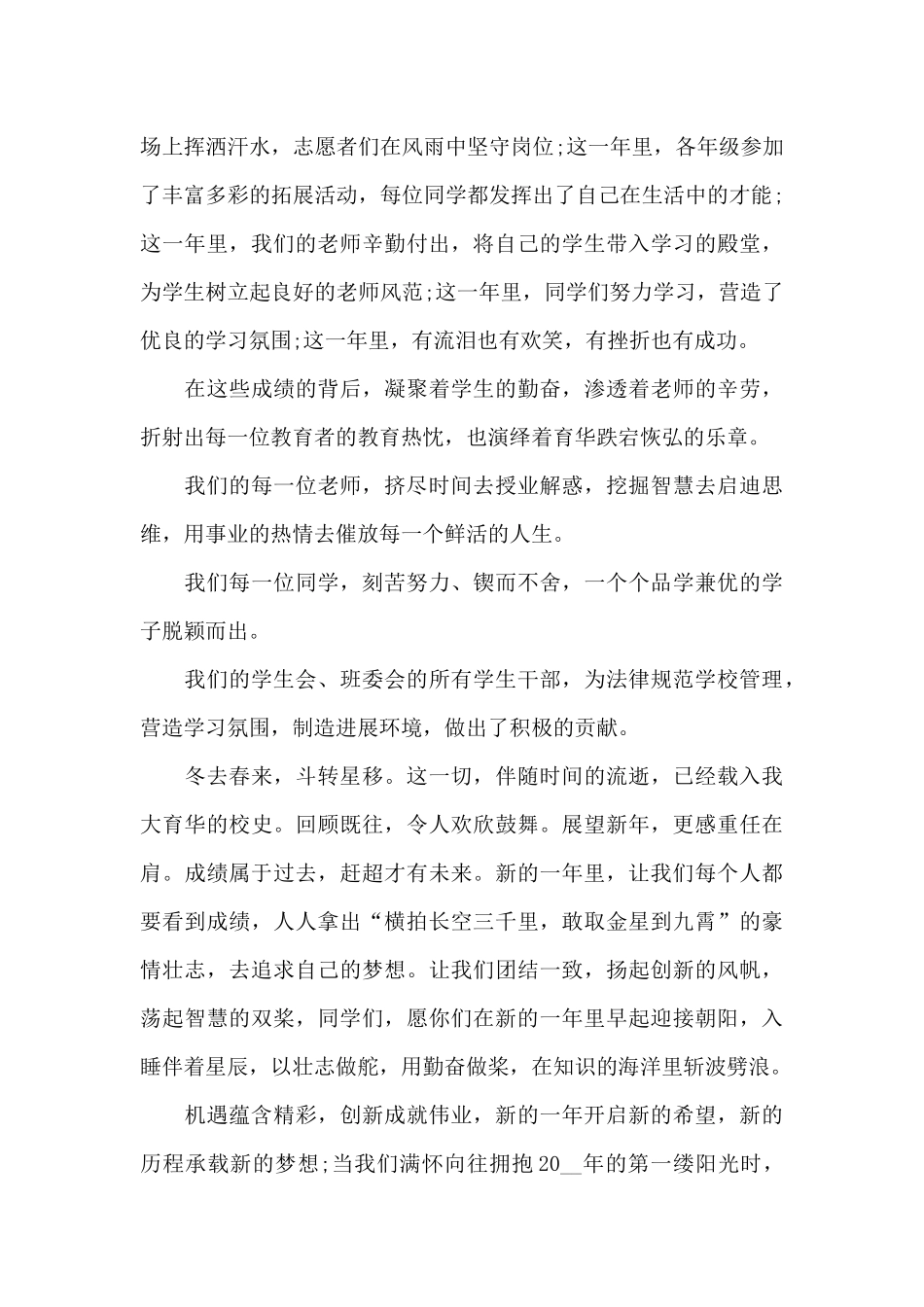 学校欢庆元旦演讲稿2024年7篇_第3页