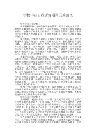 学校毕业自我评价通用五篇范文