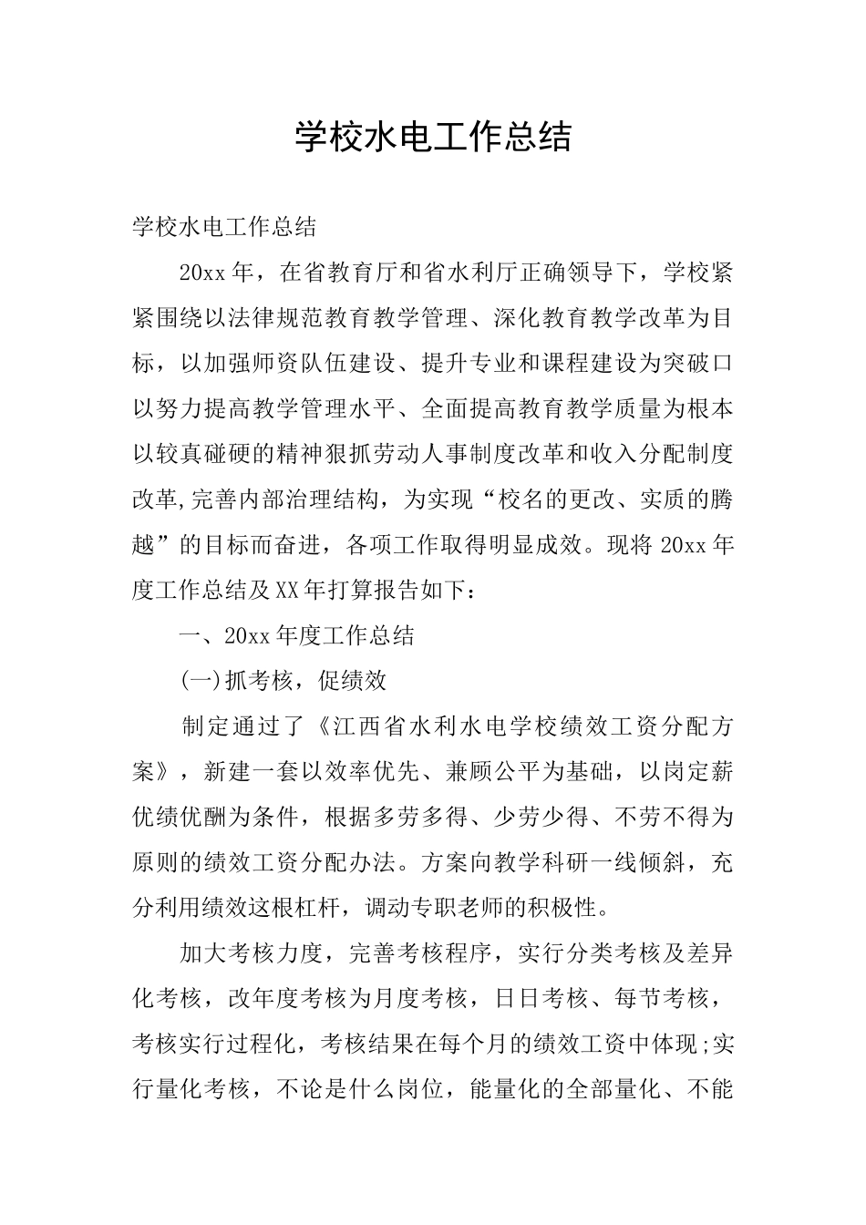 学校水电工作总结_第1页