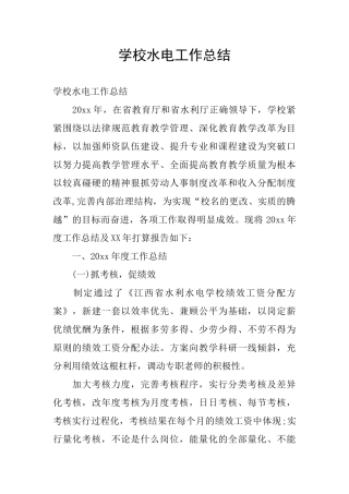 学校水电工作总结