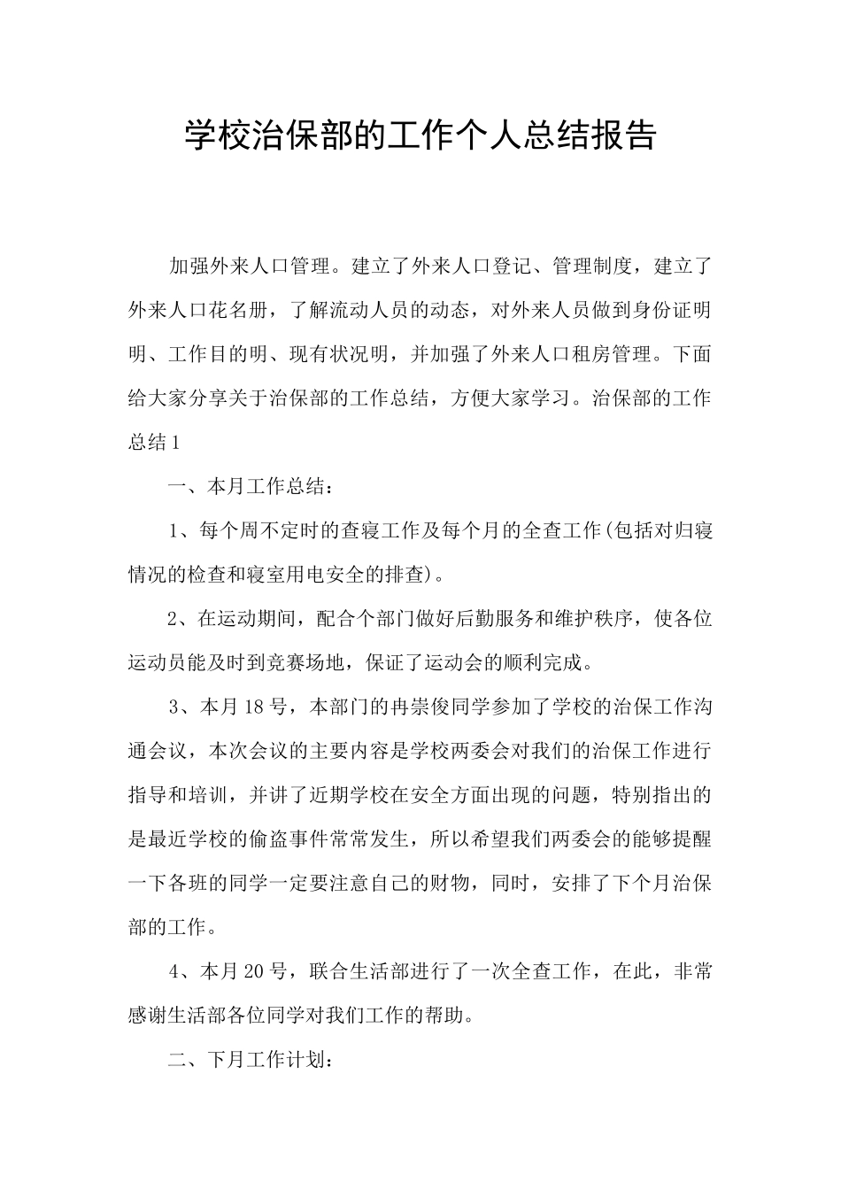 学校治保部的工作个人总结报告_第1页