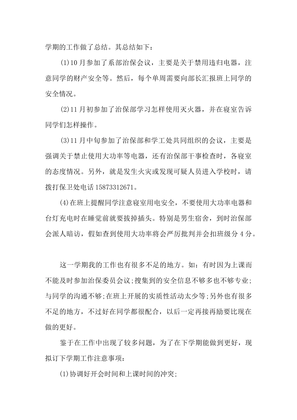 学校治保部的工作个人总结报告_第3页