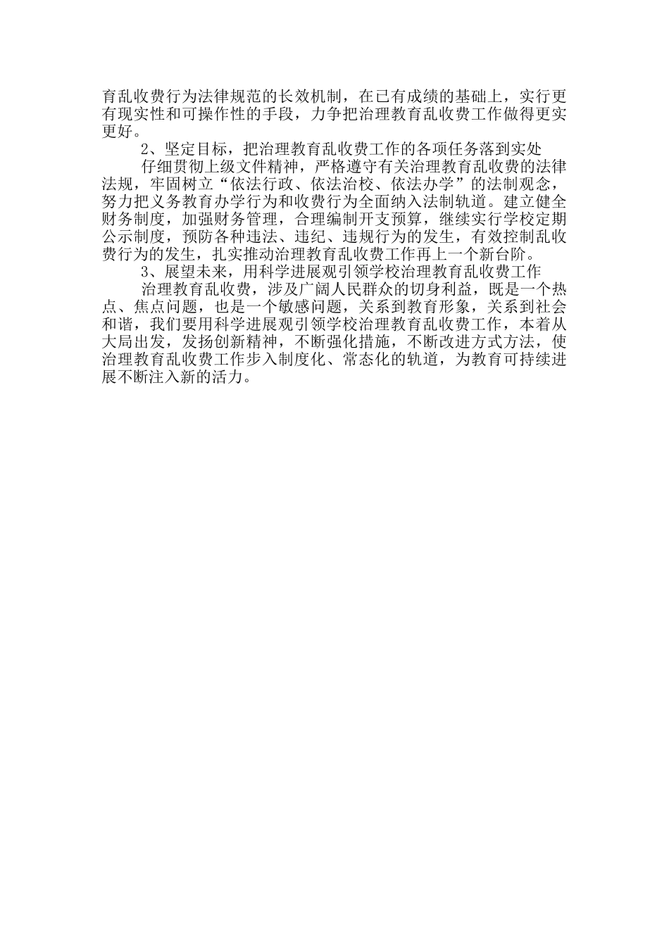 学校治理教育乱收费工作自查自纠报告_第2页