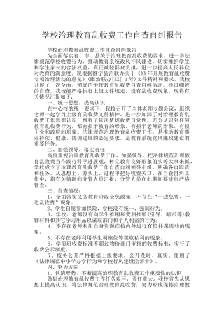 学校治理教育乱收费工作自查自纠报告