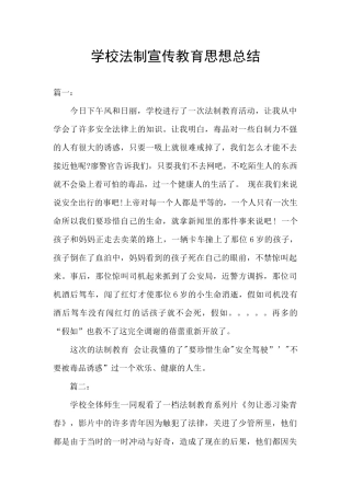 学校法制宣传教育思想总结