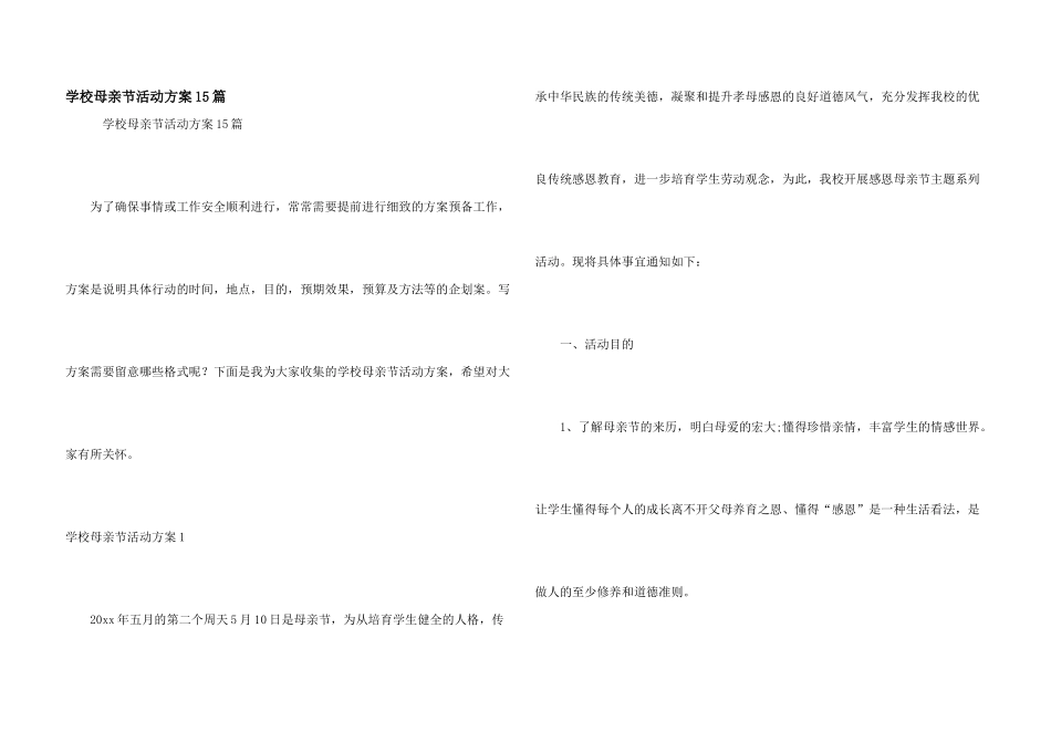 学校母亲节活动方案15篇_第1页
