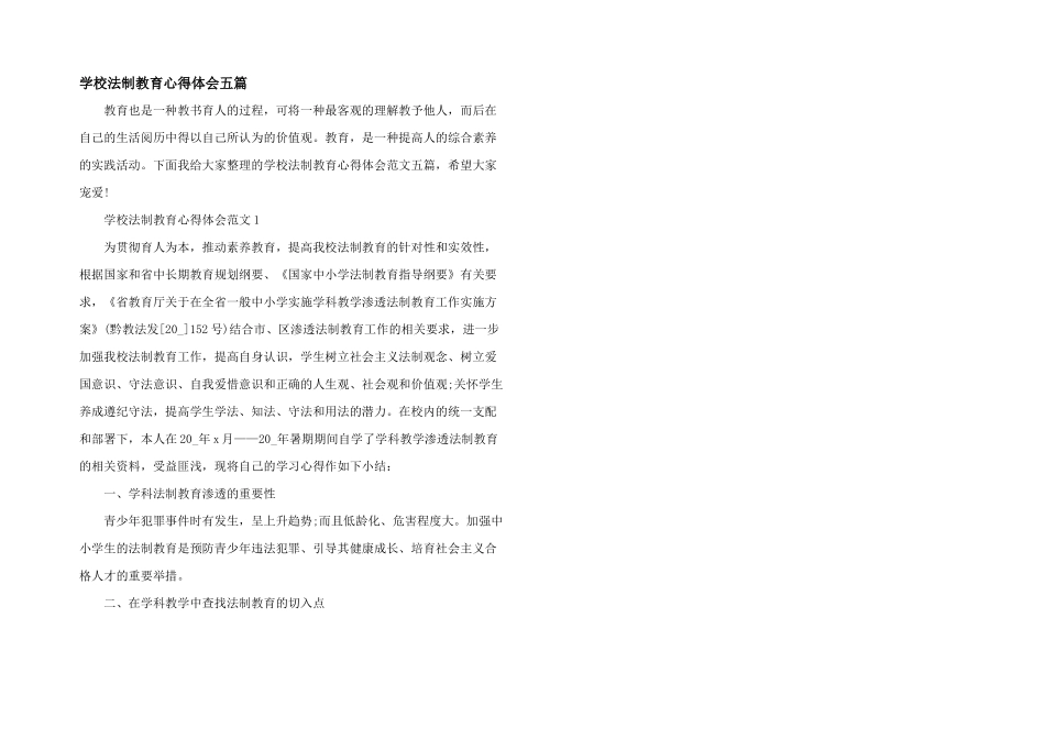 学校法制教育心得体会五篇_第1页