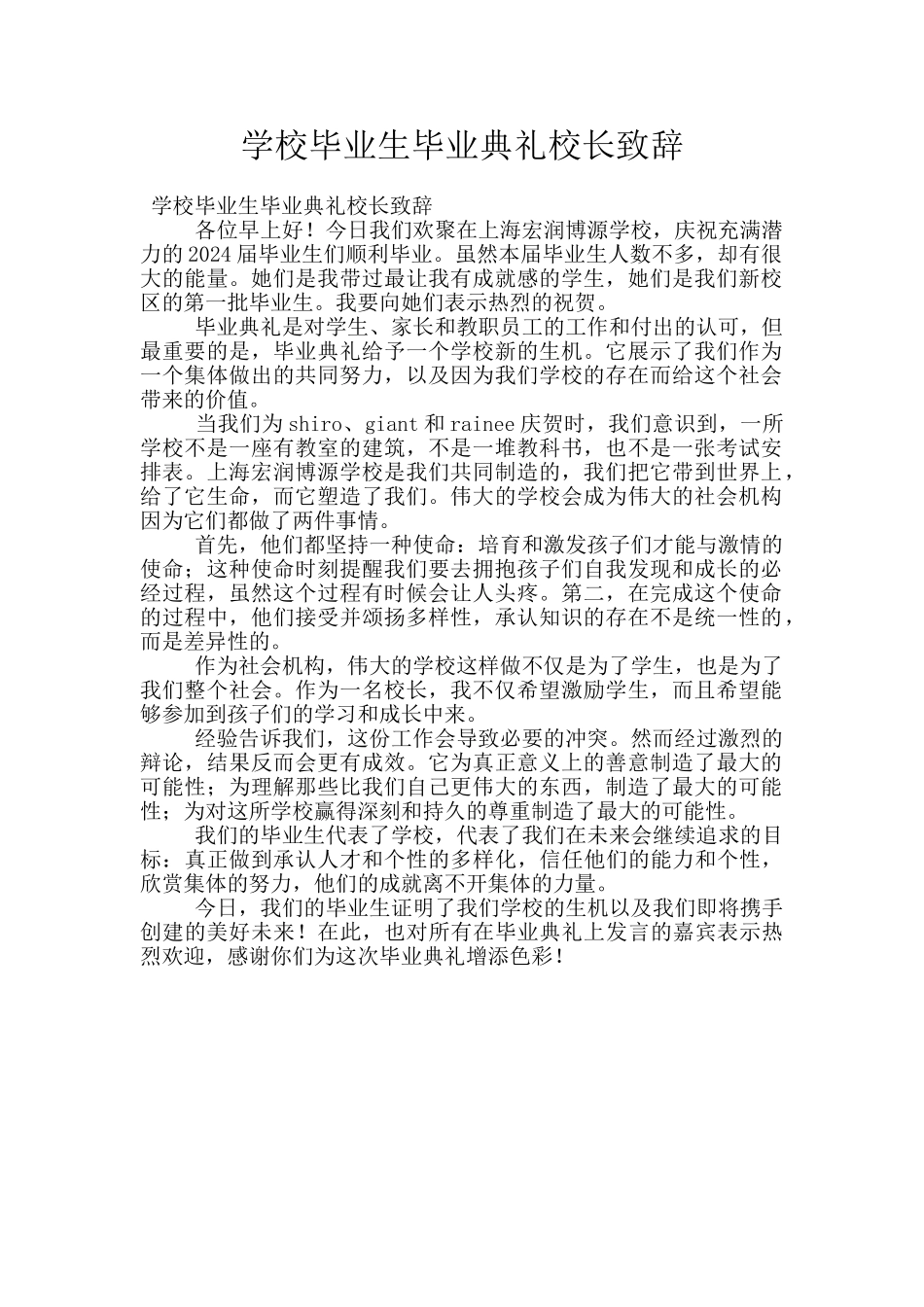 学校毕业生毕业典礼校长致辞_第1页