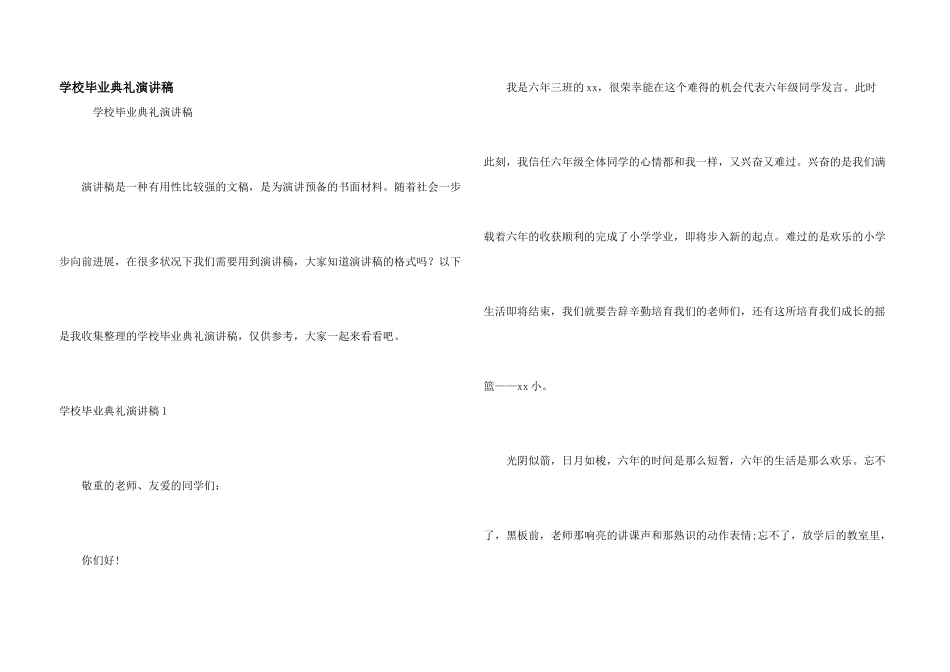 学校毕业典礼演讲稿_第1页