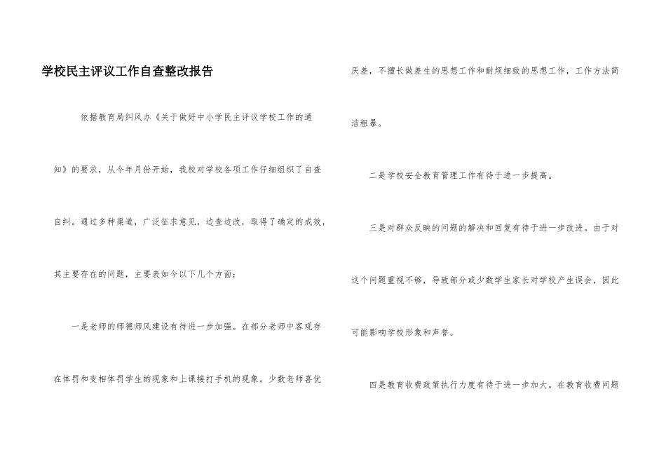 学校民主评议工作自查整改报告_第1页