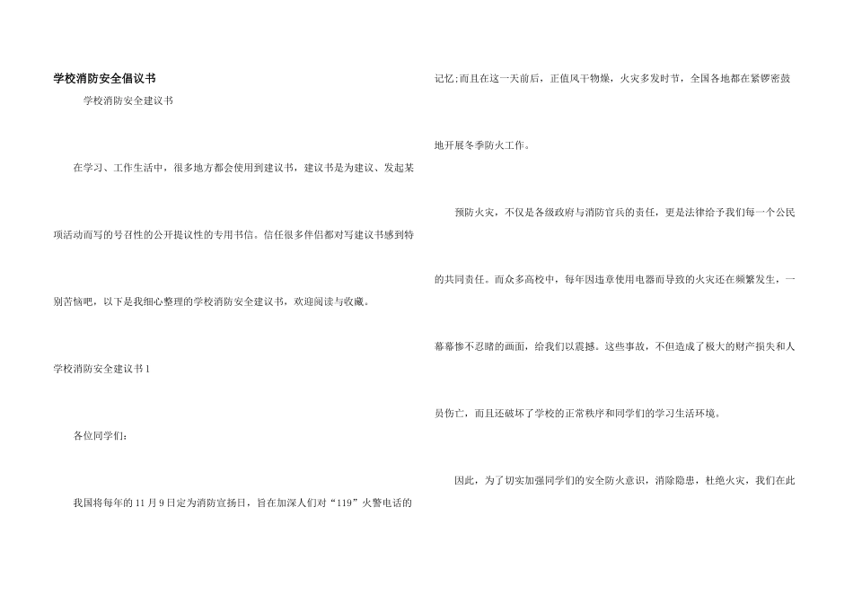 学校消防安全倡议书_第1页