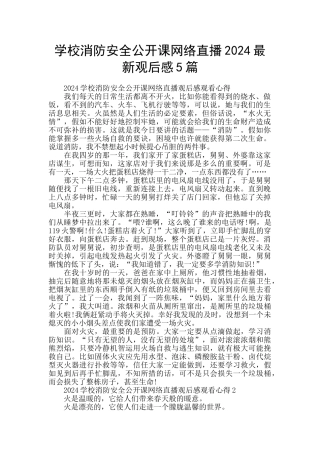 学校消防安全公开课网络直播2024最新观后感5篇