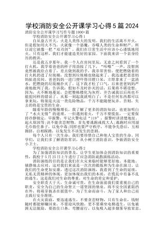学校消防安全公开课学习心得5篇2024