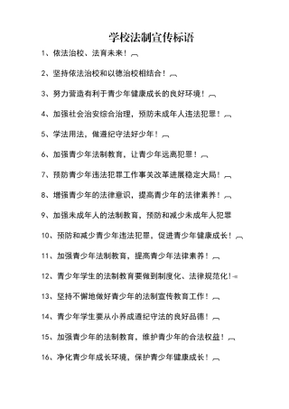 学校法制宣传标语