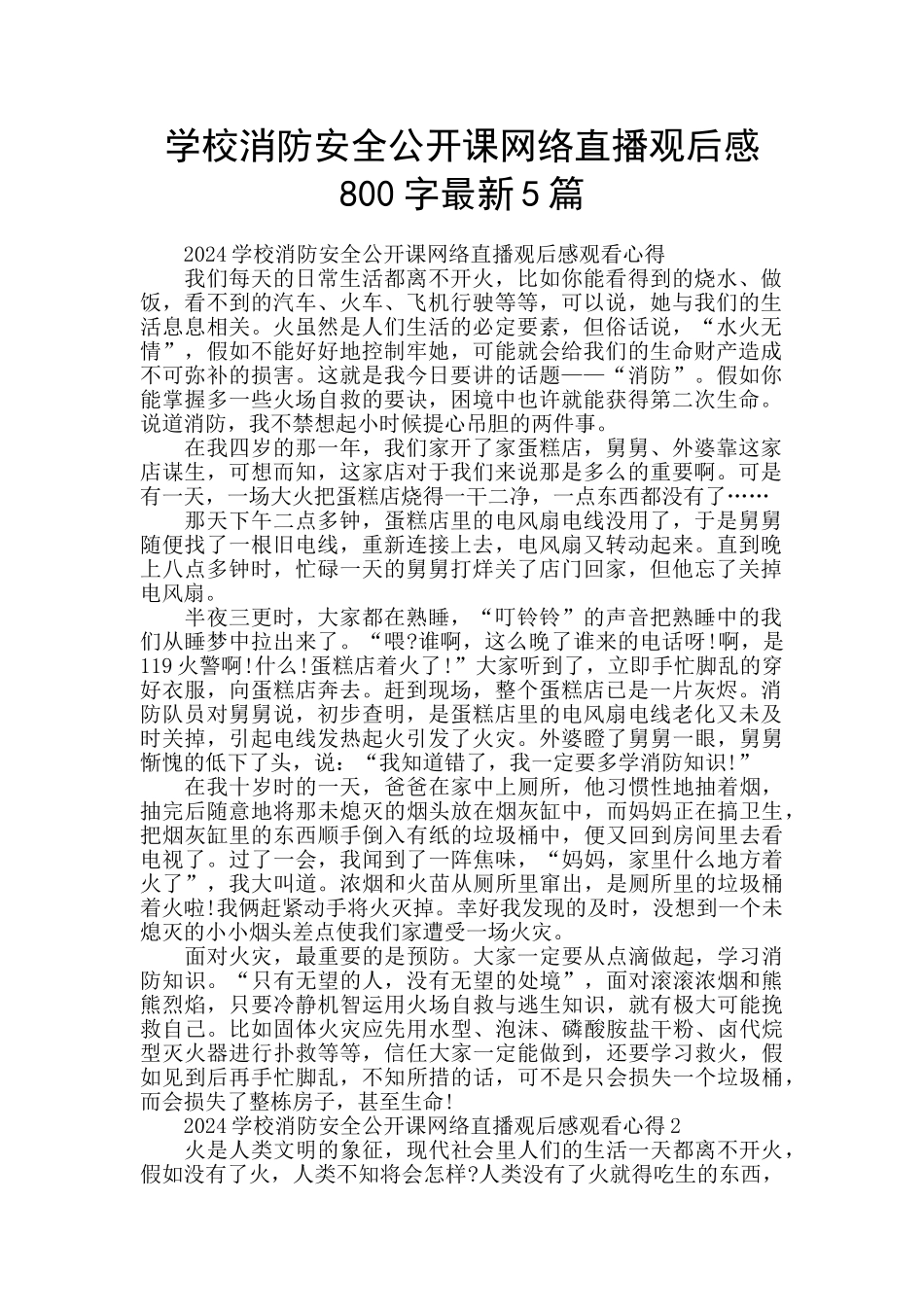 学校消防安全公开课网络直播观后感800字最新5篇_第1页