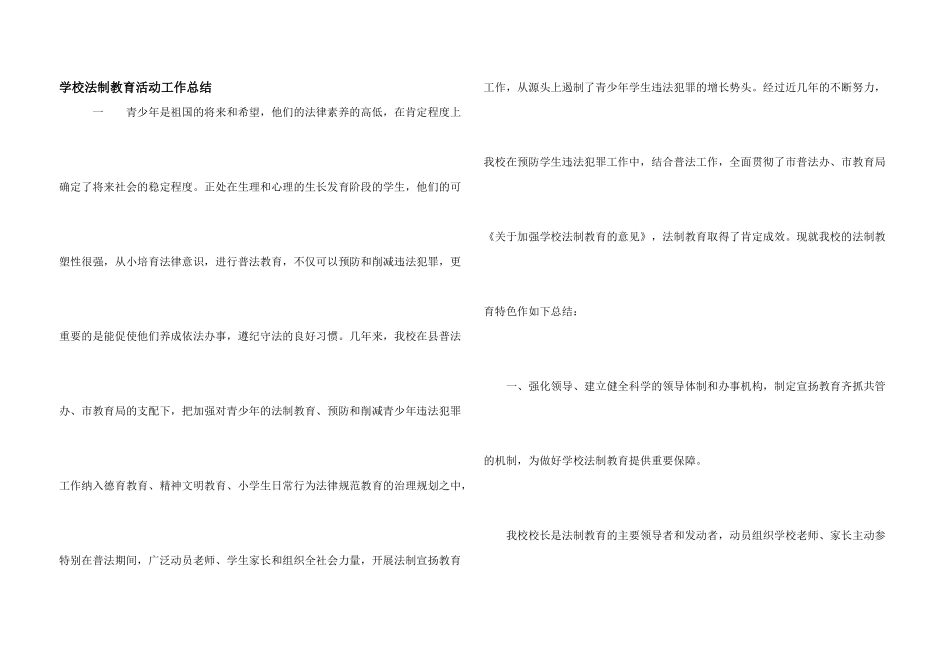 学校法制教育活动工作总结_第1页