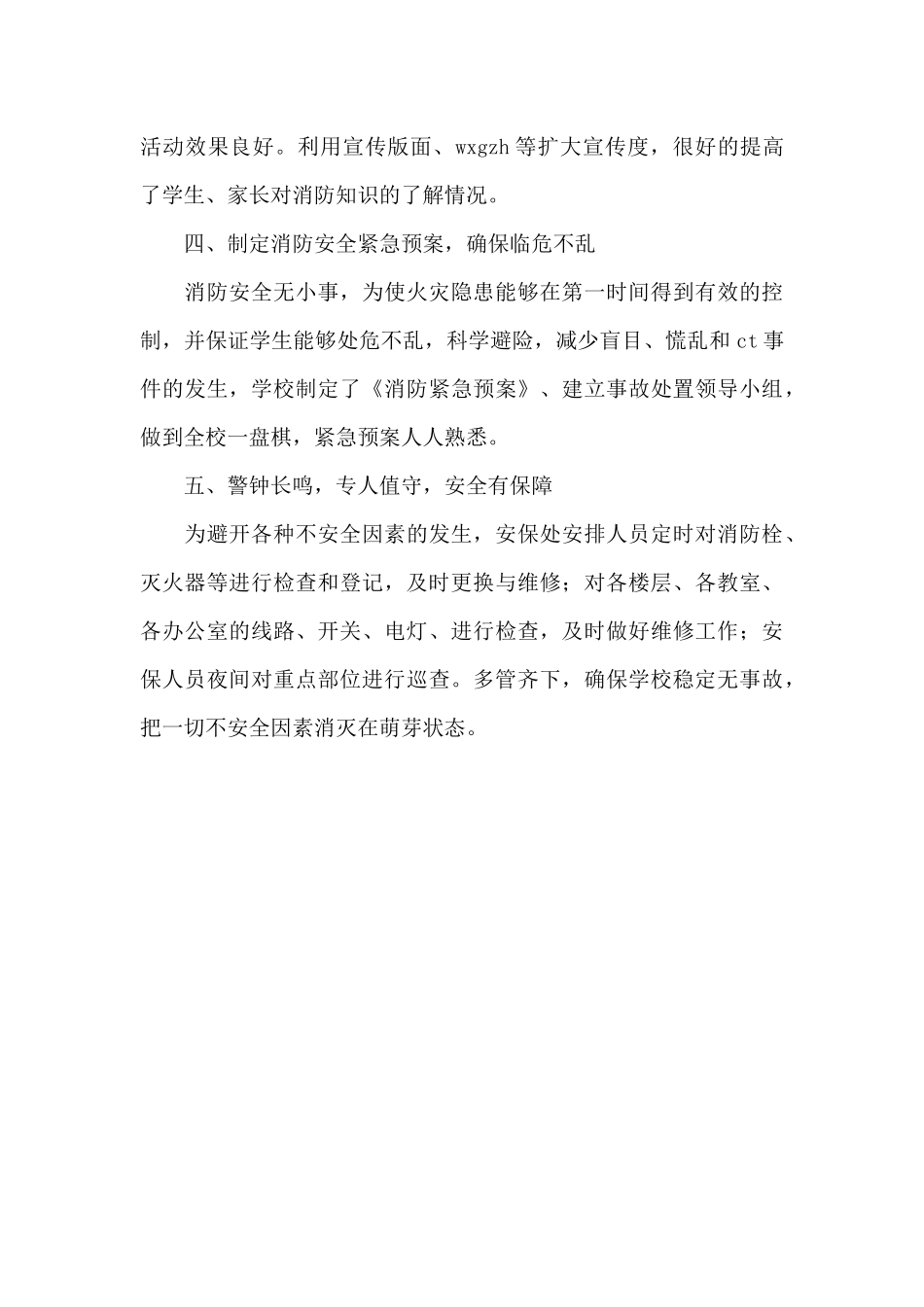 学校消防安全工作总结二篇_第3页