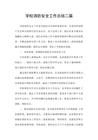 学校消防安全工作总结二篇