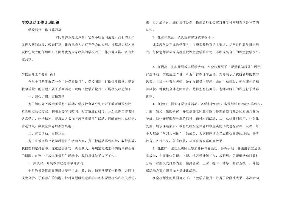学校活动工作计划四篇_第1页